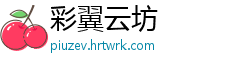 彩翼云坊